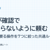 AIが確認で止まらないように頼む：承認が要る操作を7つに絞った共通ルール