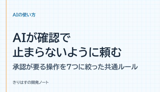 AIが確認で止まらないように頼む：承認が要る操作を7つに絞った共通ルール