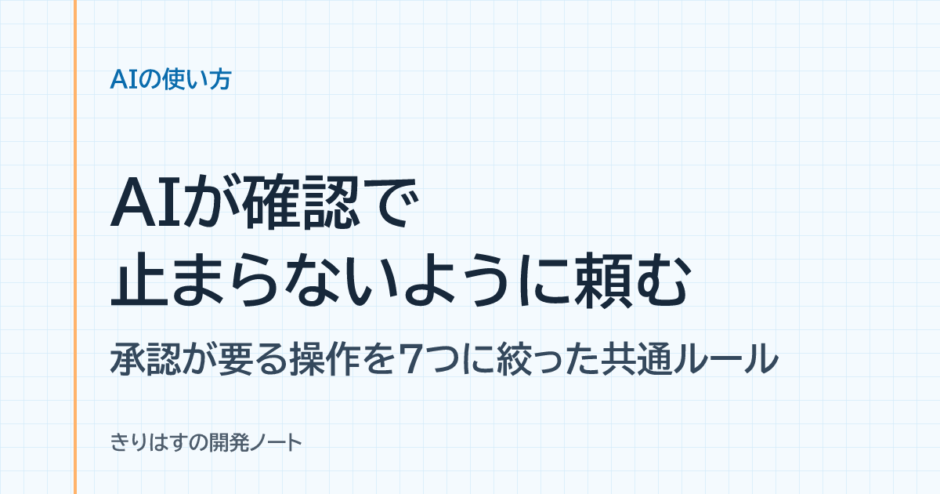 AIが確認で止まらないように頼む：承認が要る操作を7つに絞った共通ルール