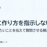 AIに作り方を指示しない:実現したいことを伝えて質問させる頼み方