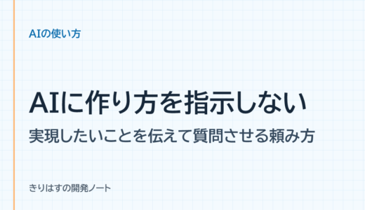 AIに作り方を指示しない：実現したいことを伝えて質問させる頼み方