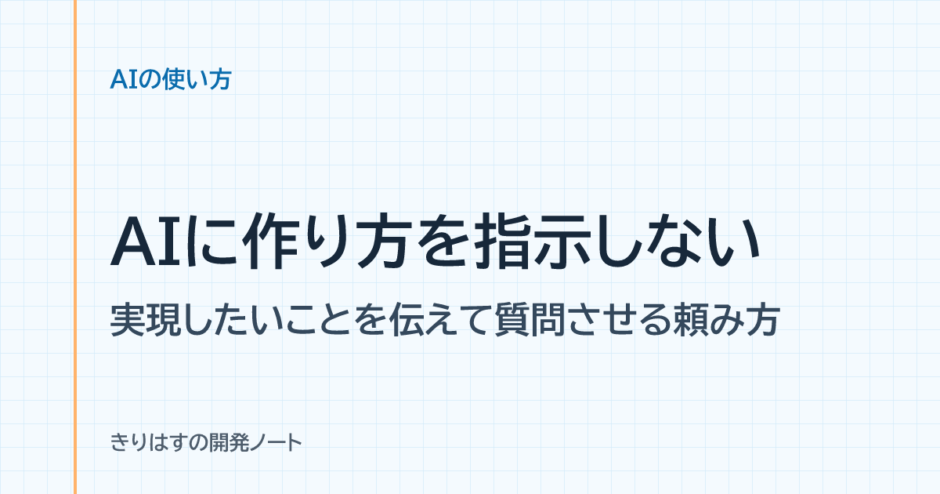 AIに作り方を指示しない：実現したいことを伝えて質問させる頼み方